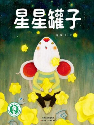 cover image of 星星罐子